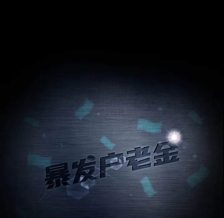 暴发户老金[顶通]韩漫全集-第 1 话无删减无遮挡章节图片 