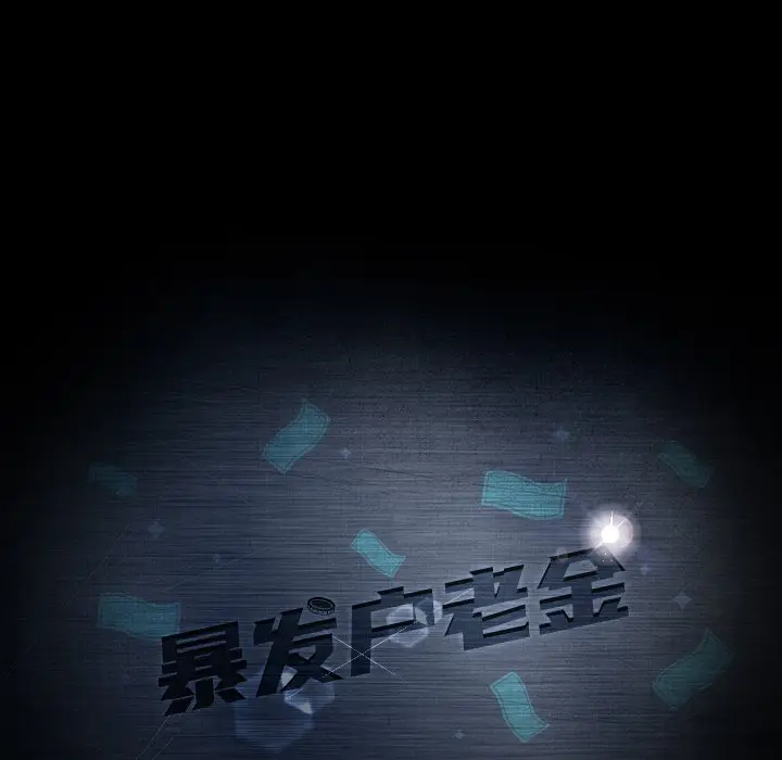 暴发户老金[顶通]韩漫全集-第 11 话无删减无遮挡章节图片 