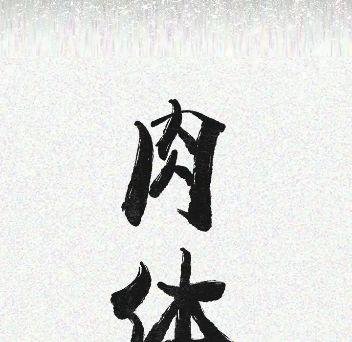 肉体[顶通]韩漫全集-第1话无删减无遮挡章节图片 
