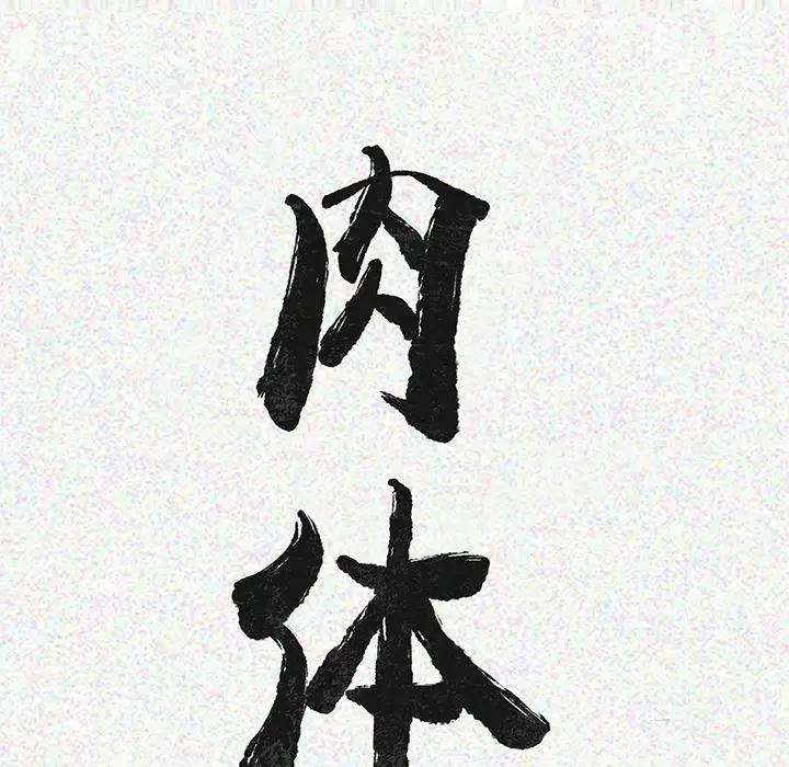 肉体[顶通]韩漫全集-第4话无删减无遮挡章节图片 