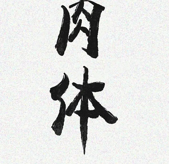 肉体[顶通]韩漫全集-第5话无删减无遮挡章节图片 