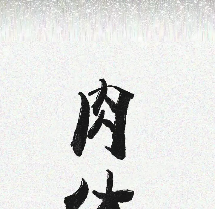 肉体[顶通]韩漫全集-第7话无删减无遮挡章节图片 