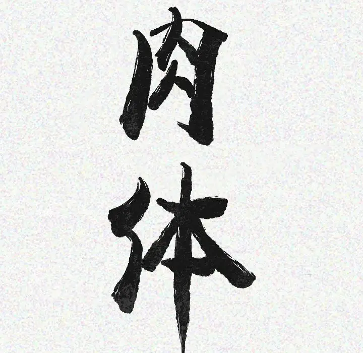 肉体[顶通]韩漫全集-第9话无删减无遮挡章节图片 