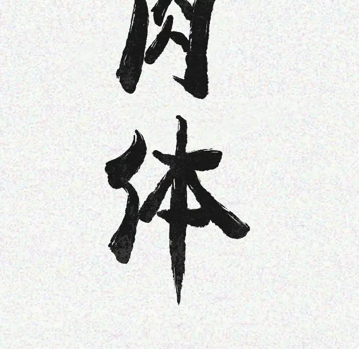 肉体[顶通]韩漫全集-第10话无删减无遮挡章节图片 