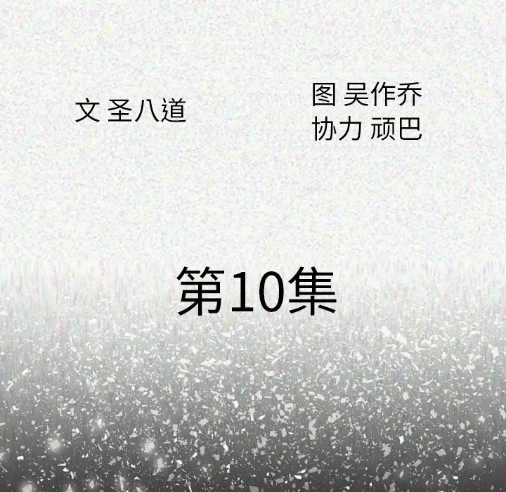 肉体[顶通]韩漫全集-第10话无删减无遮挡章节图片 