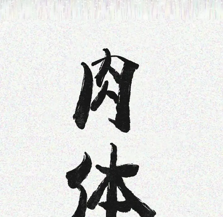 肉体[顶通]韩漫全集-第11话无删减无遮挡章节图片 
