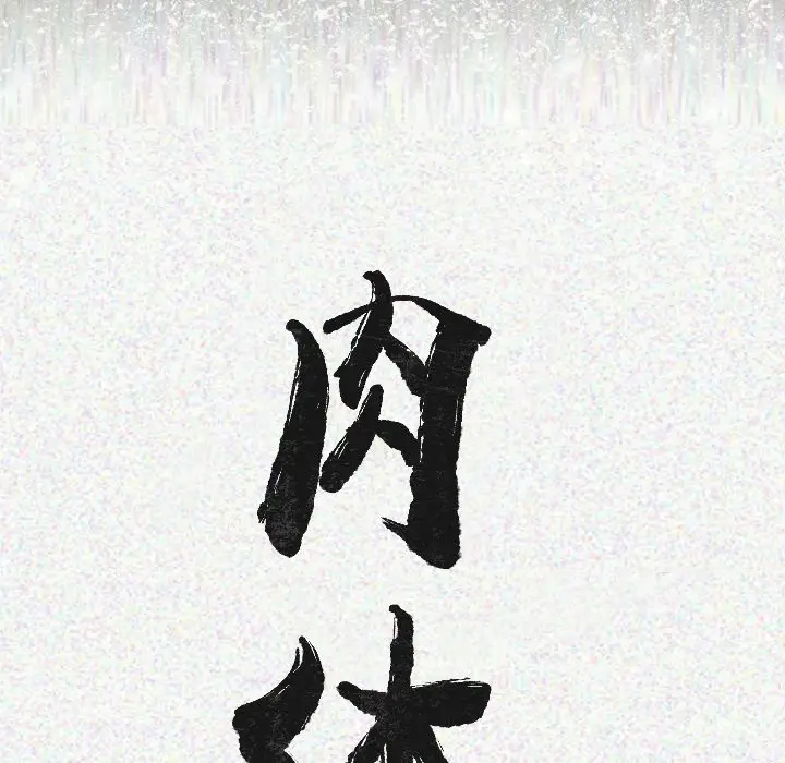 肉体[顶通]韩漫全集-第12话无删减无遮挡章节图片 