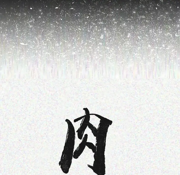 肉体[顶通]韩漫全集-第13话无删减无遮挡章节图片 