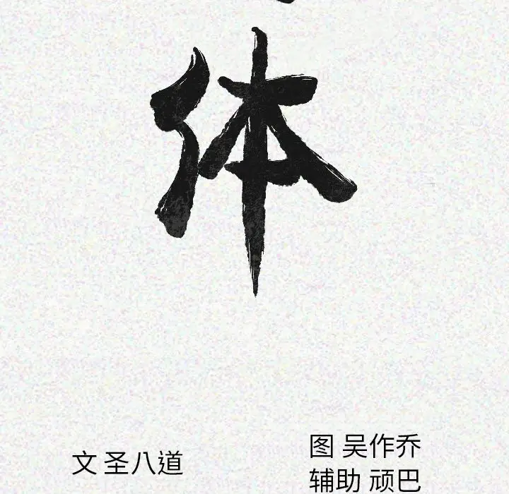 肉体[顶通]韩漫全集-第13话无删减无遮挡章节图片 