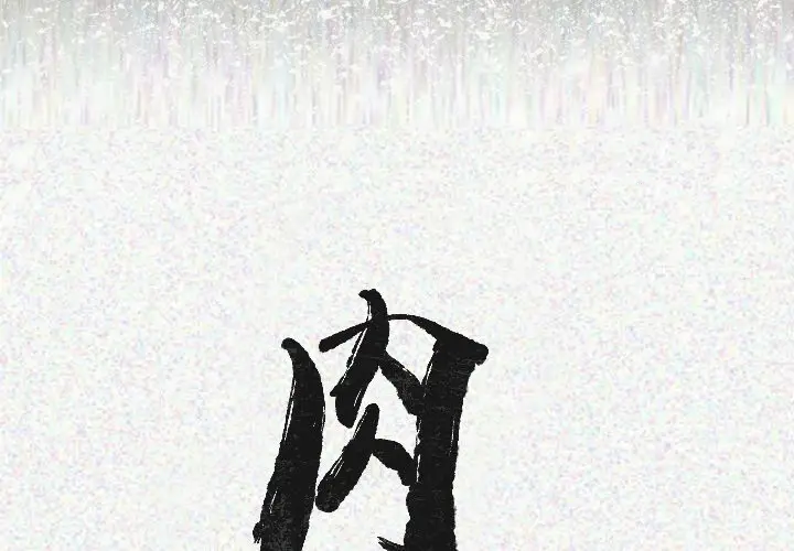 肉体[顶通]韩漫全集-第20话无删减无遮挡章节图片 