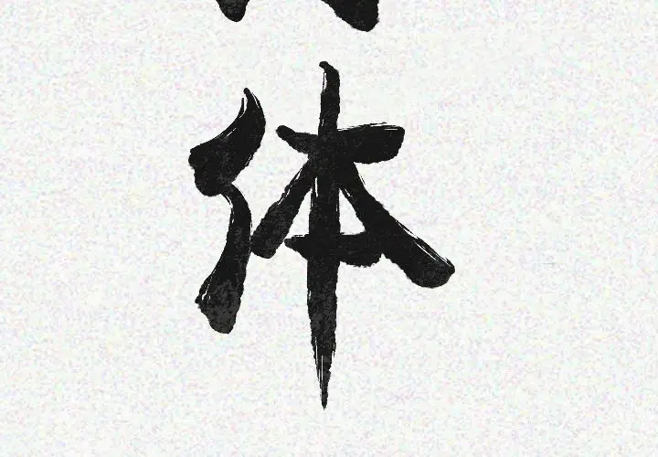 肉体[顶通]韩漫全集-第20话无删减无遮挡章节图片 