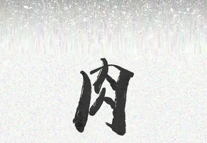 肉体[顶通]韩漫全集-第23话无删减无遮挡章节图片 