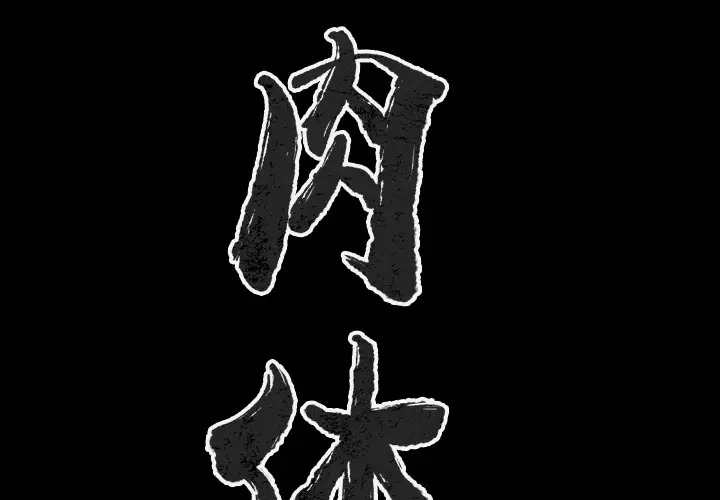 肉体[顶通]韩漫全集-第25话无删减无遮挡章节图片 