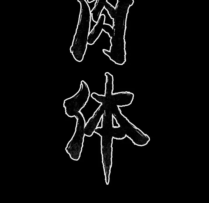 肉体[顶通]韩漫全集-第27话无删减无遮挡章节图片 