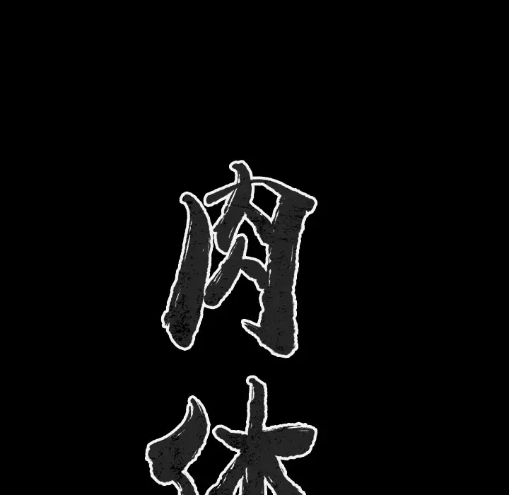 肉体[顶通]韩漫全集-第28话无删减无遮挡章节图片 