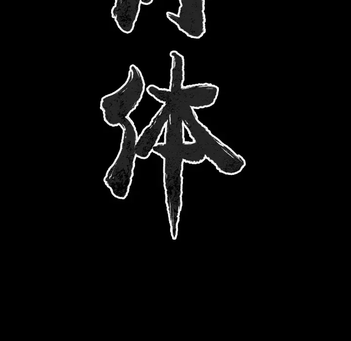 肉体[顶通]韩漫全集-第33话无删减无遮挡章节图片 