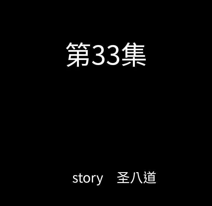 肉体[顶通]韩漫全集-第33话无删减无遮挡章节图片 