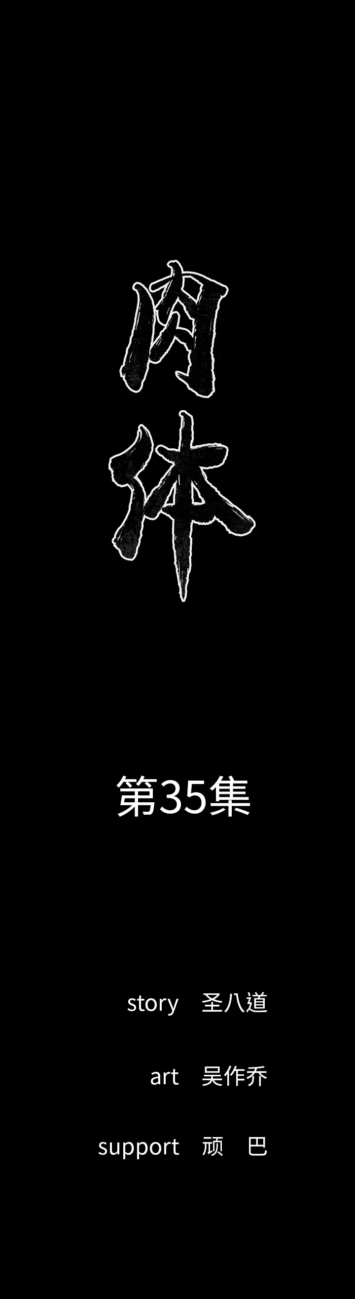 肉体[顶通]韩漫全集-第35话无删减无遮挡章节图片 