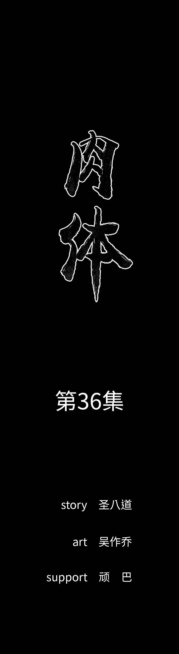 肉体[顶通]韩漫全集-第36话无删减无遮挡章节图片 