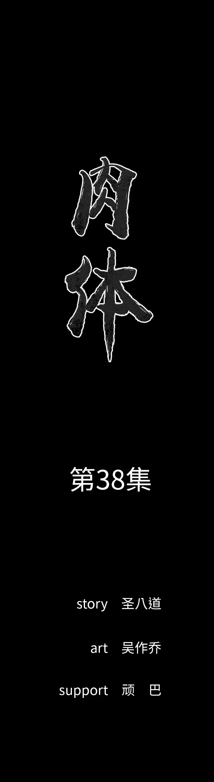 肉体[顶通]韩漫全集-第38话无删减无遮挡章节图片 