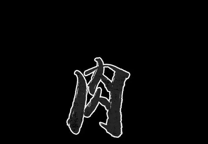 肉体[顶通]韩漫全集-第47话无删减无遮挡章节图片 