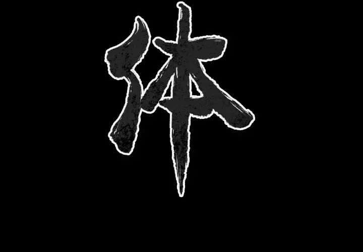 肉体[顶通]韩漫全集-第47话无删减无遮挡章节图片 