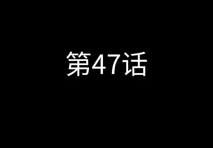 肉体[顶通]韩漫全集-第47话无删减无遮挡章节图片 
