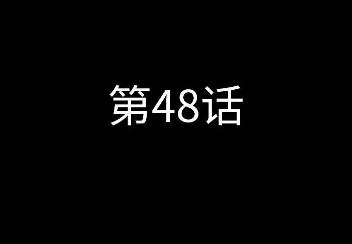 肉体[顶通]韩漫全集-第48话无删减无遮挡章节图片 