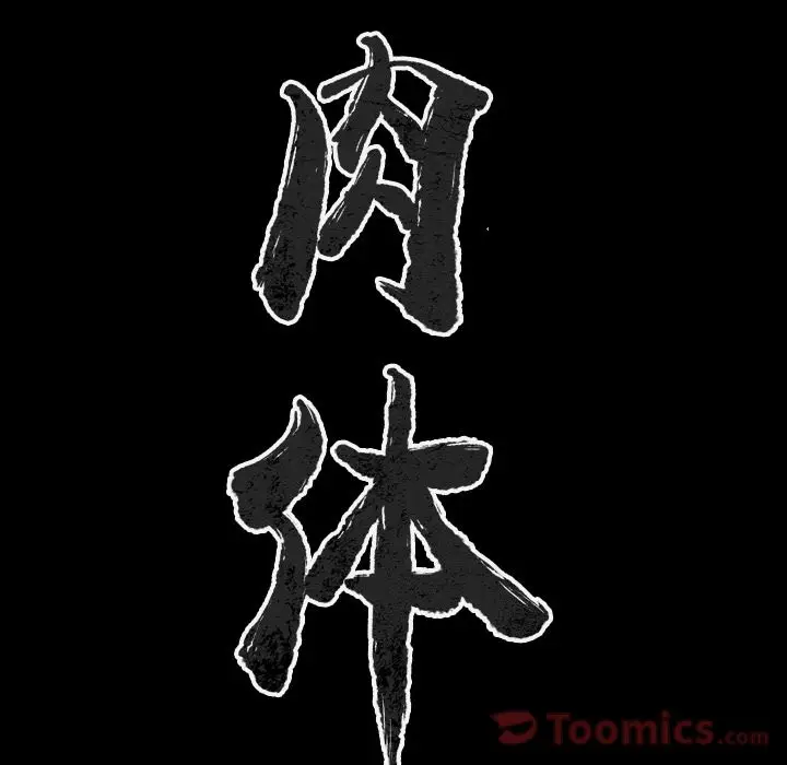 肉体[顶通]韩漫全集-第50话无删减无遮挡章节图片 