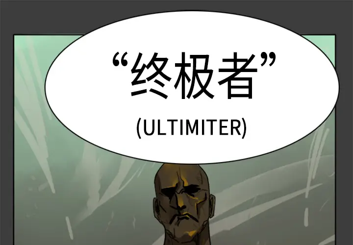 Ultimiter~终极者[顶通]韩漫全集-第17话无删减无遮挡章节图片 