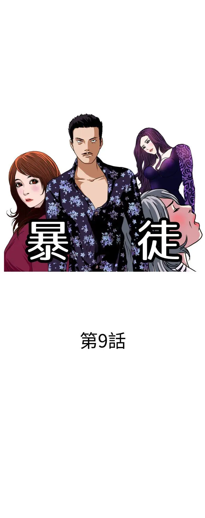 暴徒(完结)[顶通]韩漫全集-第9話无删减无遮挡章节图片 