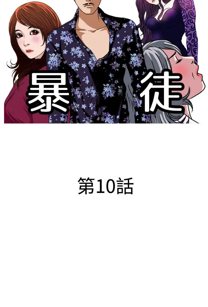 暴徒(完结)[顶通]韩漫全集-第10話无删减无遮挡章节图片 