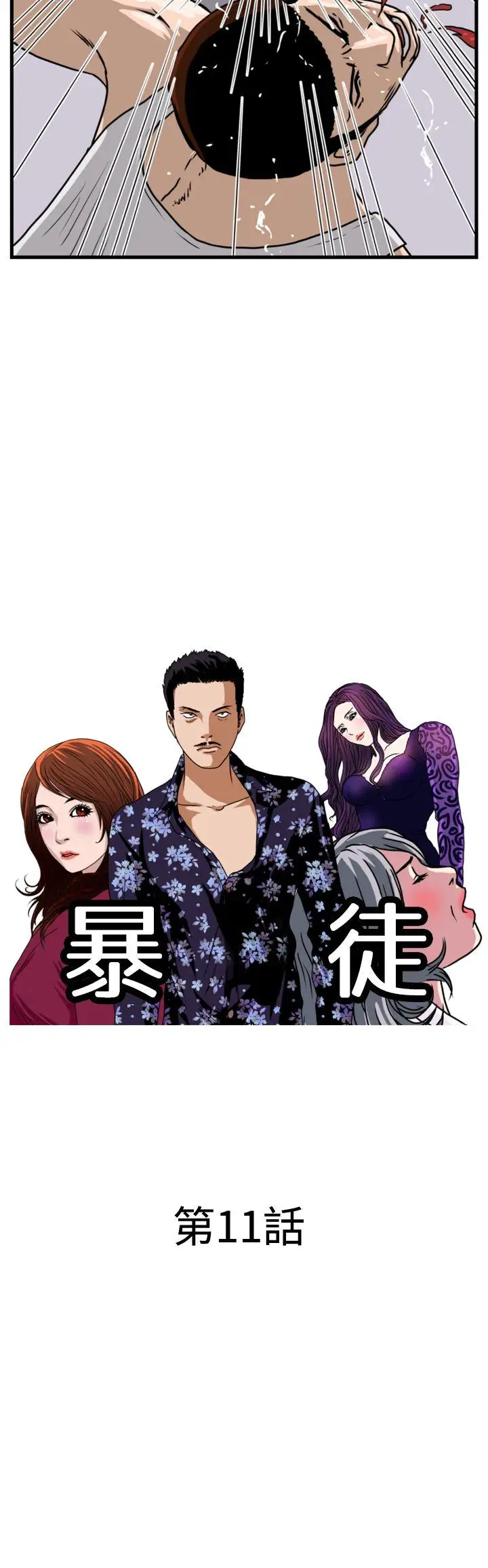 暴徒(完结)[顶通]韩漫全集-第11話无删减无遮挡章节图片 