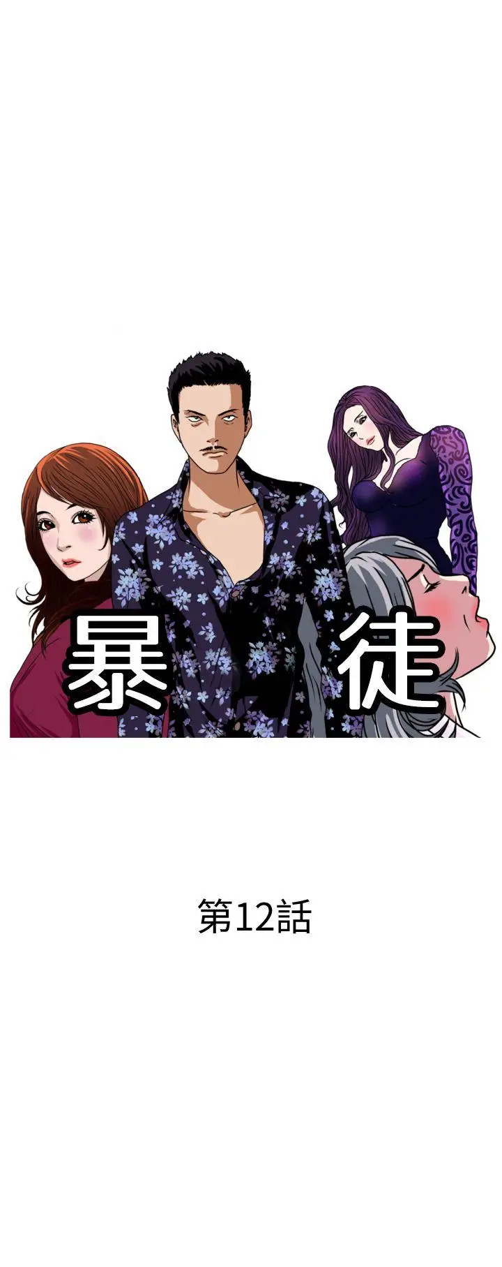 暴徒(完结)[顶通]韩漫全集-第12話无删减无遮挡章节图片 