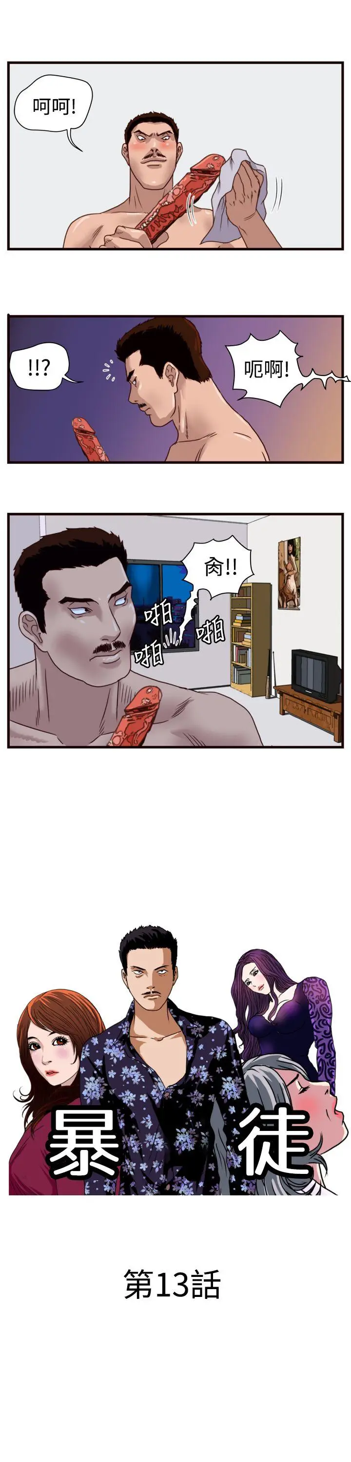 暴徒(完结)[顶通]韩漫全集-第13話无删减无遮挡章节图片 