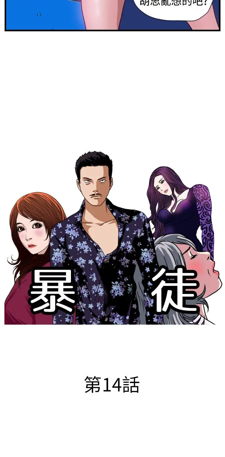 暴徒(完结)[顶通]韩漫全集-第14話无删减无遮挡章节图片 