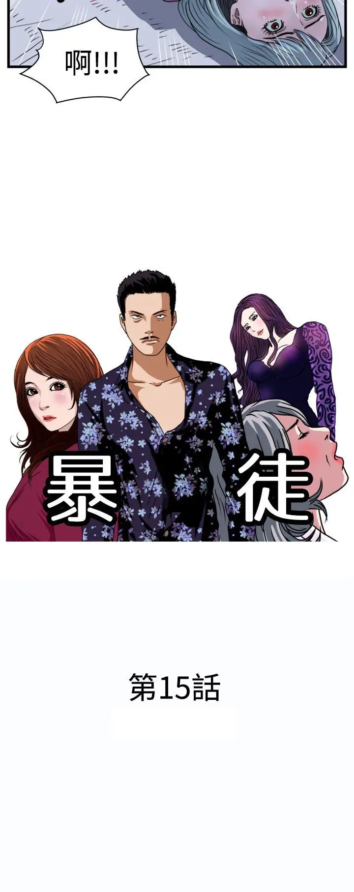 暴徒(完结)[顶通]韩漫全集-第15話无删减无遮挡章节图片 