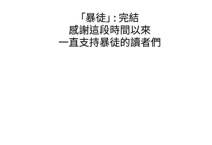 暴徒(完结)[顶通]韩漫全集-最終話无删减无遮挡章节图片 
