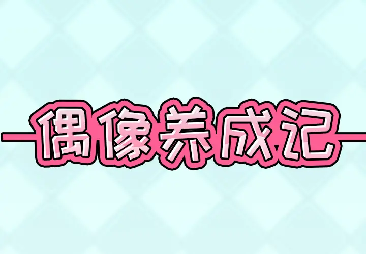 偶像养成记[顶通]韩漫全集-偶像养成记 第1话无删减无遮挡章节图片 