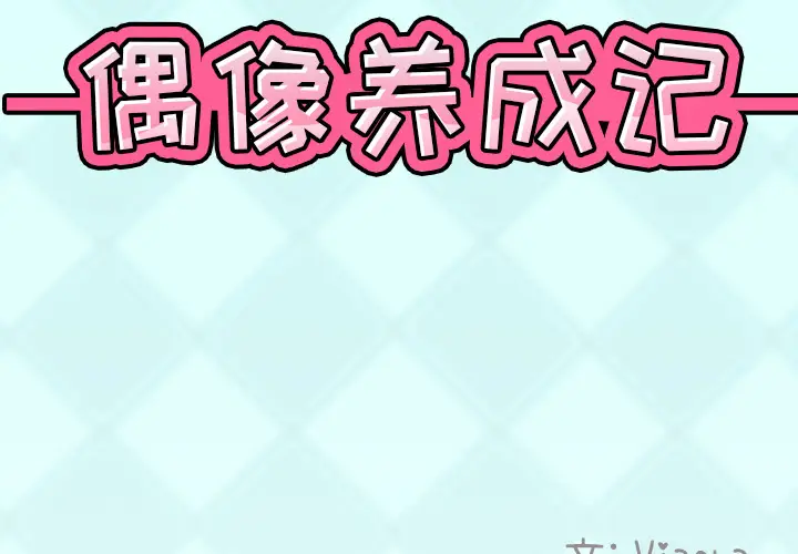 偶像养成记[顶通]韩漫全集-偶像养成记 第2话无删减无遮挡章节图片 