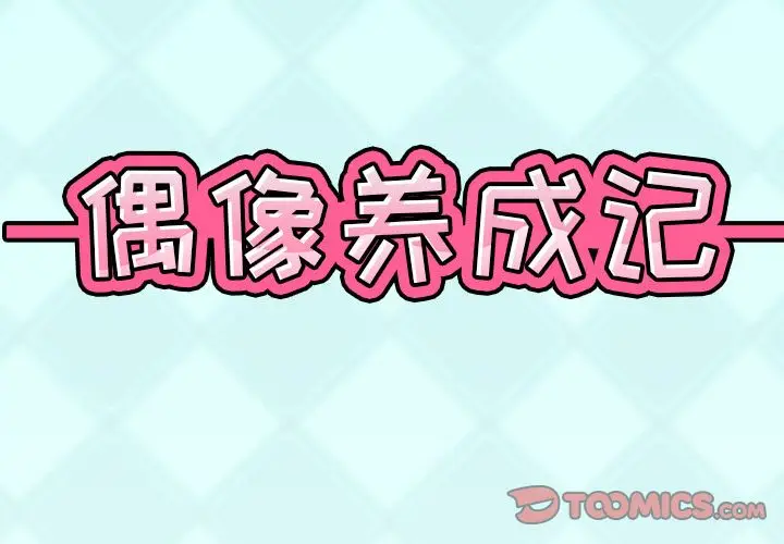 偶像养成记[顶通]韩漫全集-偶像养成记 第3话无删减无遮挡章节图片 