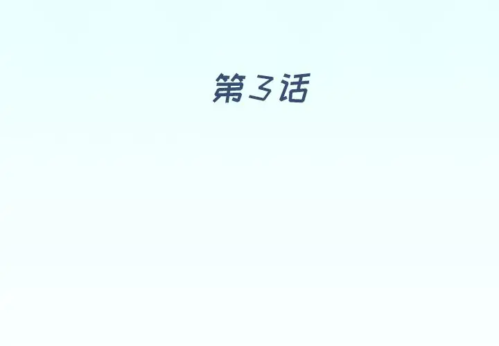 偶像养成记[顶通]韩漫全集-偶像养成记 第3话无删减无遮挡章节图片 