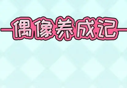 偶像养成记[顶通]韩漫全集-偶像养成记 第4话无删减无遮挡章节图片 