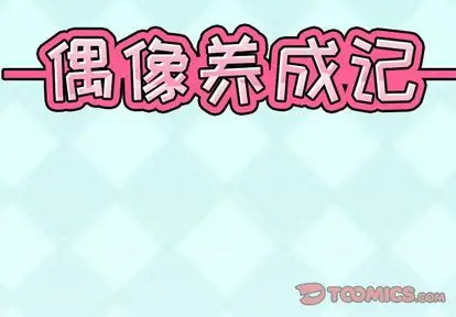 偶像养成记[顶通]韩漫全集-偶像养成记 第5话无删减无遮挡章节图片 
