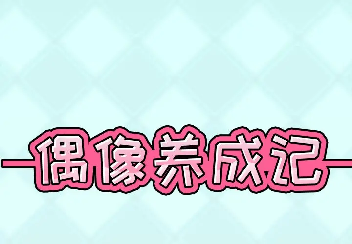 偶像养成记[顶通]韩漫全集-第 7 话无删减无遮挡章节图片 