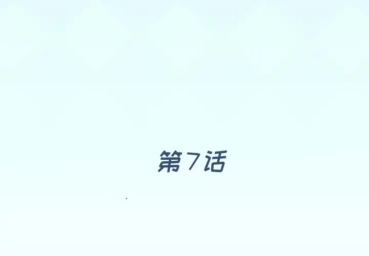 偶像养成记[顶通]韩漫全集-第 7 话无删减无遮挡章节图片 