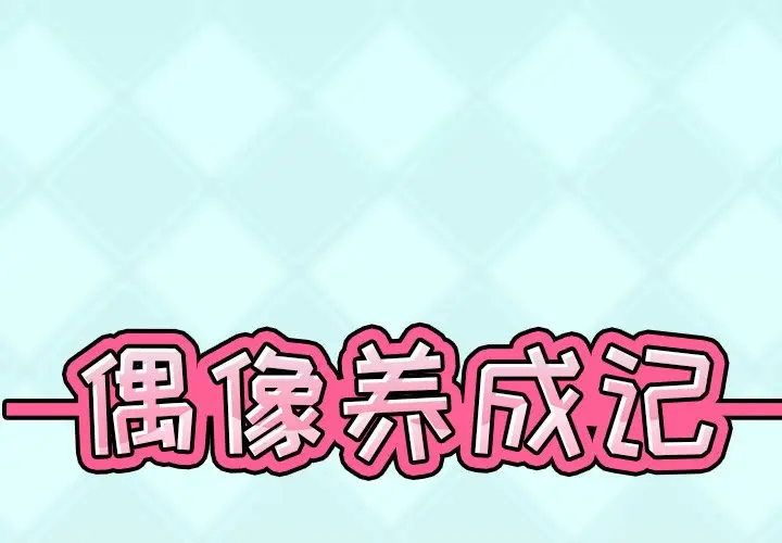偶像养成记[顶通]韩漫全集-第 8 话无删减无遮挡章节图片 