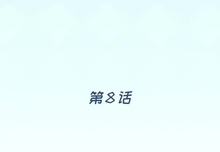 偶像养成记[顶通]韩漫全集-第 8 话无删减无遮挡章节图片 