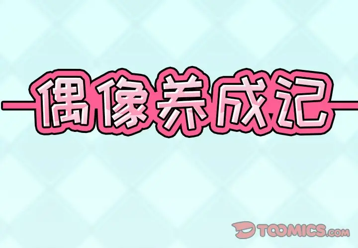 偶像养成记[顶通]韩漫全集-第 9 话无删减无遮挡章节图片 