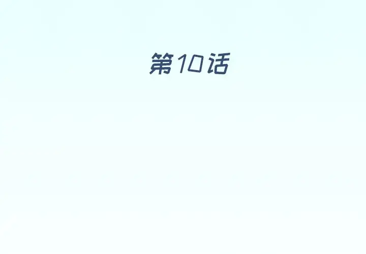 偶像养成记[顶通]韩漫全集-第 10 话无删减无遮挡章节图片 